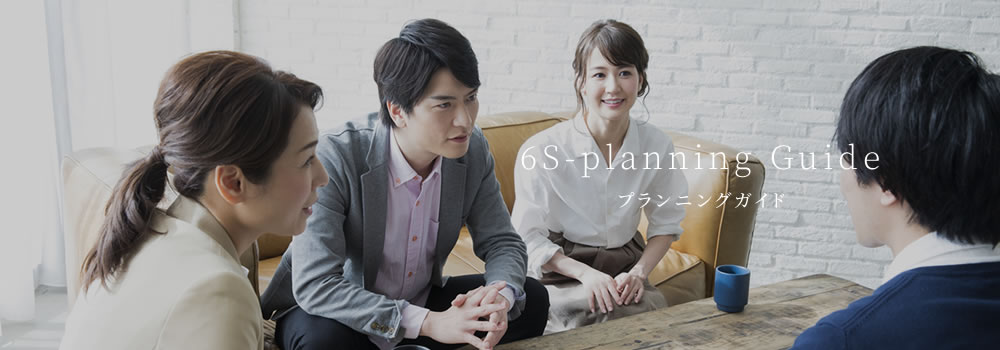 プランニングガイド
