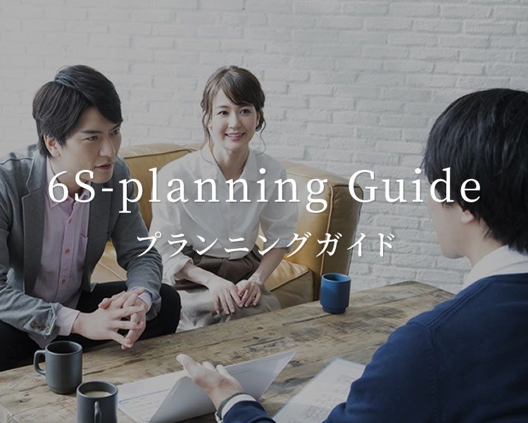 プランニングガイド