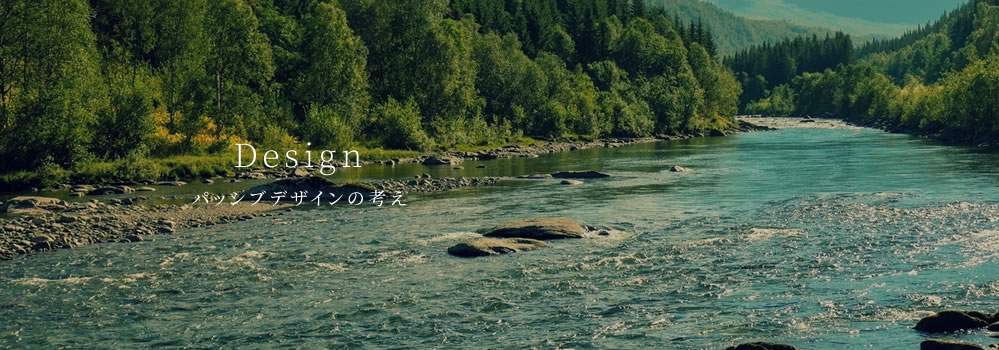 パッシブデザインの考え