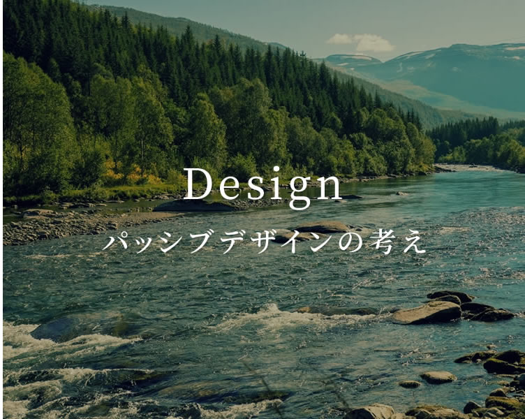 パッシブデザインの考え