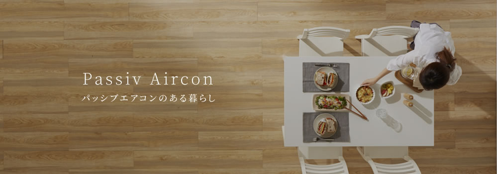 パッシブエアコンのある暮らし
