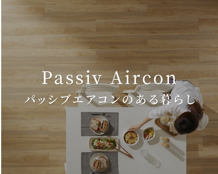 パッシブエアコンのある暮らし