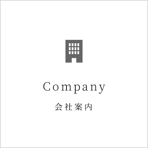 会社案内