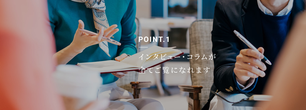 インタビュー・コラムが全てご覧になれます