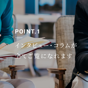 インタビュー・コラムが全てご覧になれます