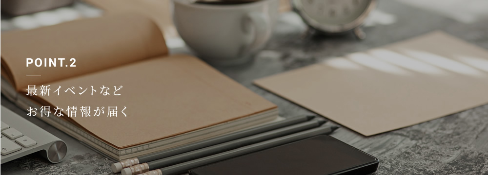 最新イベントなどお得な情報が届く