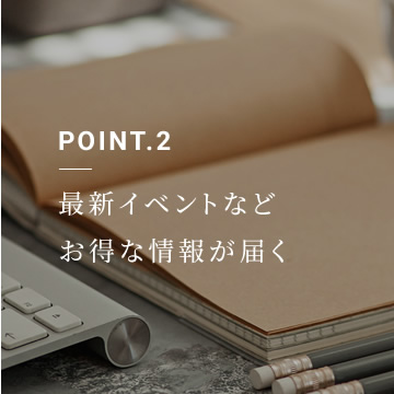 最新イベントなどお得な情報が届く